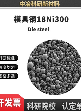 模具钢18Ni300粉末 3D打印粉末 激光熔覆粉末 金属3D打印服务