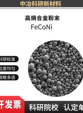 FeCoNi中熵合金粉 铁钴镍高熵合金粉 FeCoNi高熵合金粉