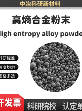 高熵合金粉末 FeCoCrNiAl FeCoCrNiAl0.5 NiCrAlTi 粒度可筛分