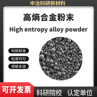 高熵合金粉末 FeCoCrNiAl FeCoCrNiAl0.5 NiCrAlTi 粒度可筛分