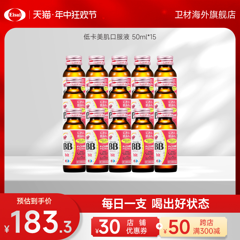 日本卫材ChocolaBB俏维俪低卡美肌口服液50ml*15 睡前饮皮肤复方 OTC药品/国际医药 国际维矿物质药品 原图主图