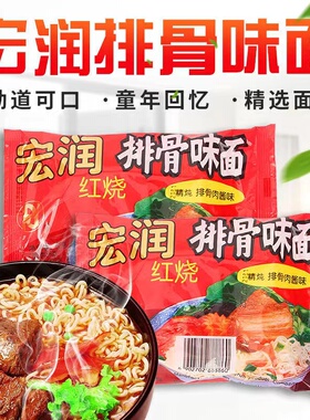 宏润红烧排骨面福建特产方便面泡面速食面夜宵充饥面食整箱62g包