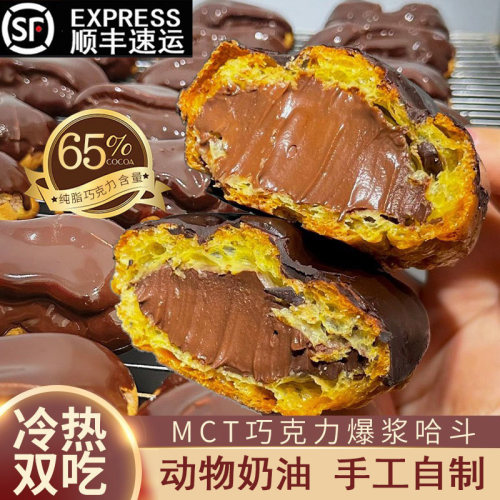 MCT巧克力哈斗爆浆流心泡芙纯脂