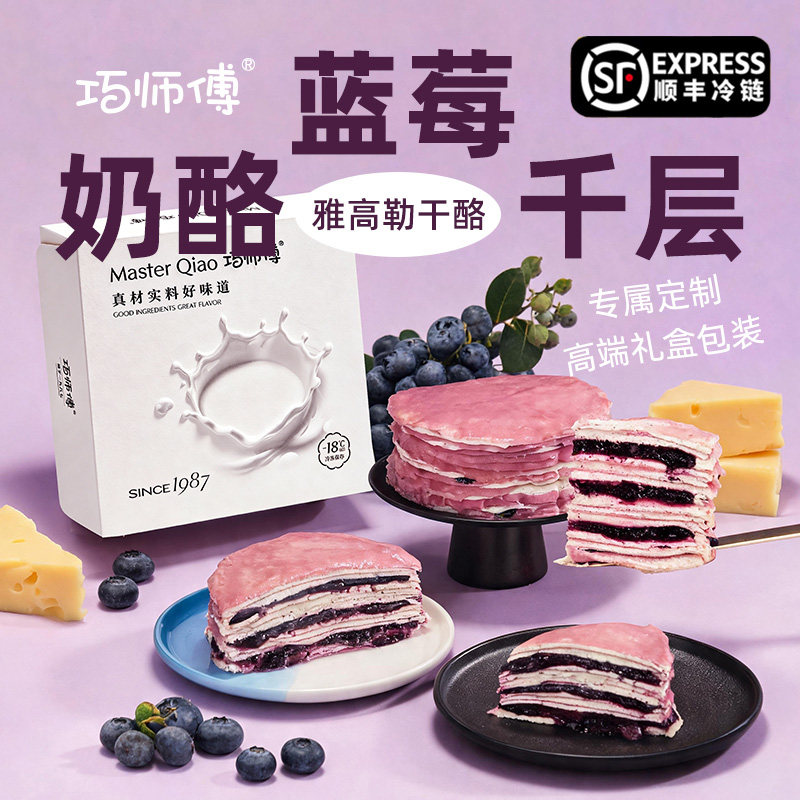 巧师傅蓝莓奶酪千层蛋糕盒子网红爆浆巧克力慕斯甜品四拼生日蛋糕