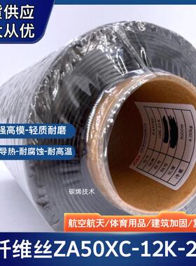 长盛ZA50XC-12K-21A碳纤维丝 体育器材 原装长盛T700-12K碳纤维纱