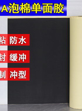 黑色eva泡棉单面胶单面自粘背胶强粘白色背胶泡棉减震海绵贴减震密封防撞耐磨高密度加厚38度背胶泡棉垫材料