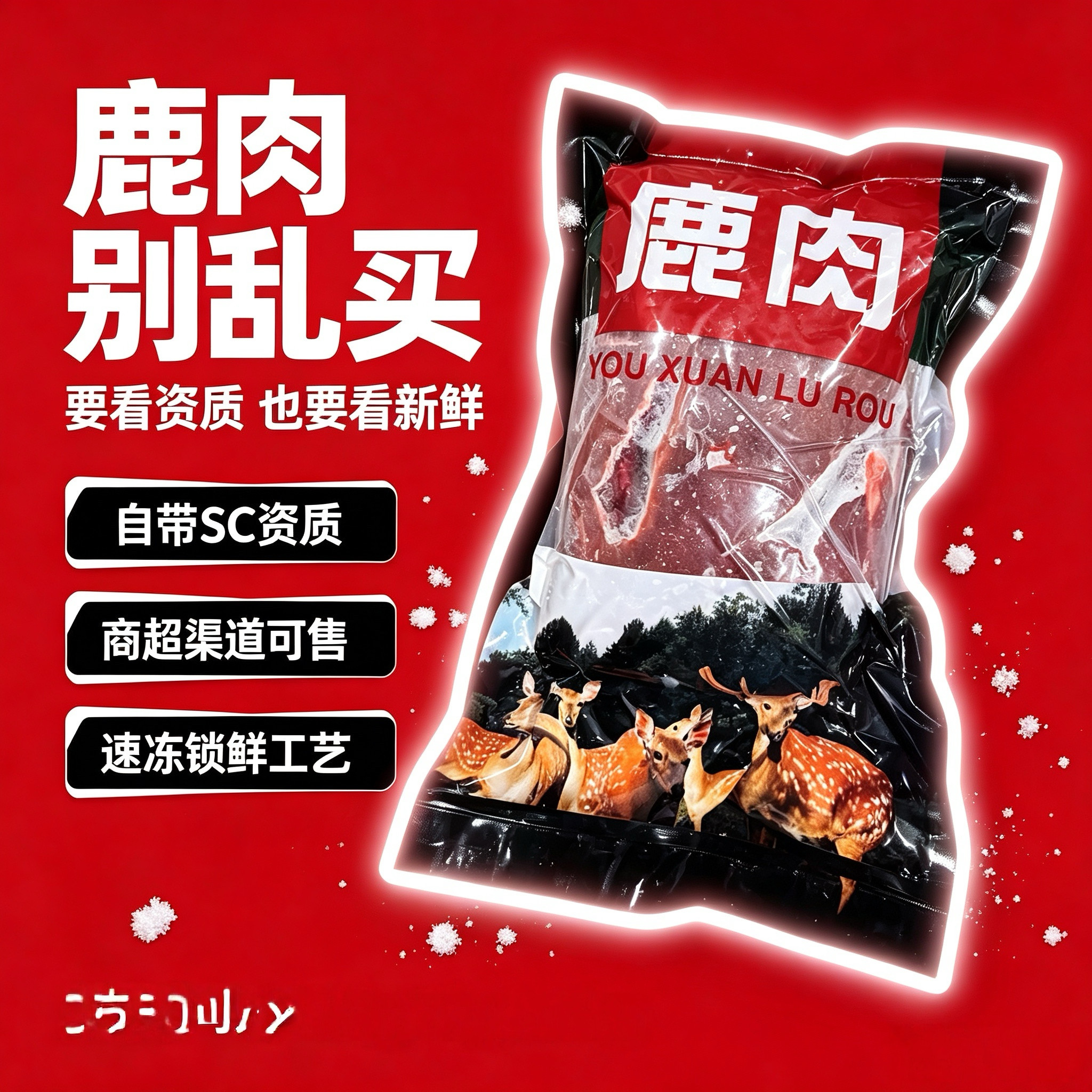 新鲜现杀鹿肉吉林速冻生制品资质齐全可进商超多规格家用炖煮食材