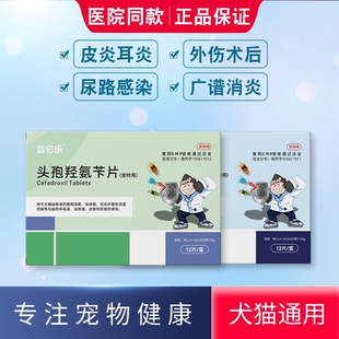 宠物头孢羟氨苄片消炎药速诺猫咪头孢羟氨片犬用狗狗用乐利鲜专用