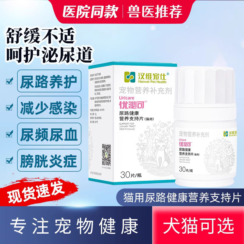 汉维宠仕/优泌可猫咪蔓越莓30片d甘露糖泌尿保健绝育术后尿路感染