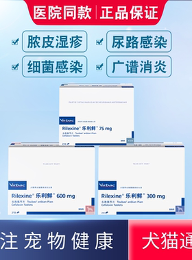 RILEXINE法国维克乐利鲜头孢氨苄片猫犬宠物皮肤病消炎药狗脓皮症