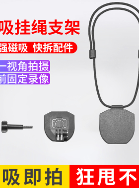 运动相机磁吸挂绳挂脖支架适合大疆Action/GoPro/insta360口袋相机胸前固定快拆第一视角拍摄配件神器