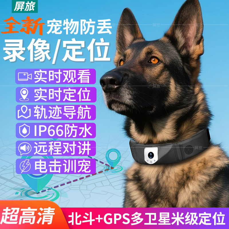 宠物智能项圈定位器监控录音录像摄像头狗狗防丢搜救犬GPS追踪器