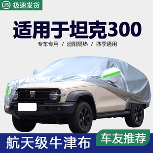 适用于长城WET坦克300专用车衣车罩防晒防雨隔热遮阳盖布车套外冬