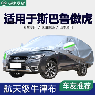 适用于进口斯巴鲁新傲虎车衣越野车罩加厚牛津布遮阳防晒防雨车套