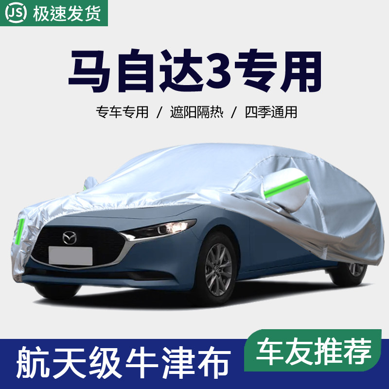 马自达3专用车衣车罩防晒防雨隔热加厚通用汽车套遮阳罩外套马三