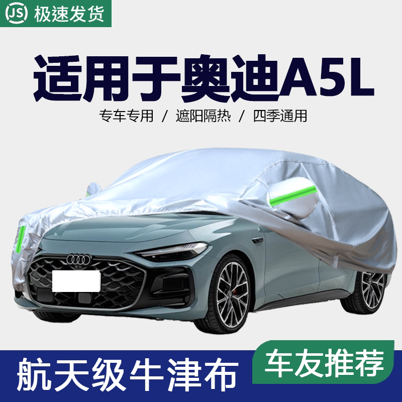 适用于26新款一汽奥迪A5L运动版专用车衣车罩防晒防雨尘隔热车套