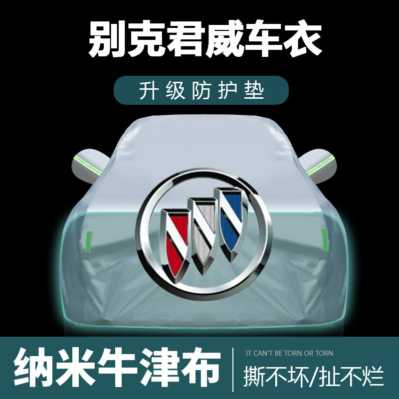 适用于别克君威车衣车罩防晒防雨尘遮阳布隔热厚车套外