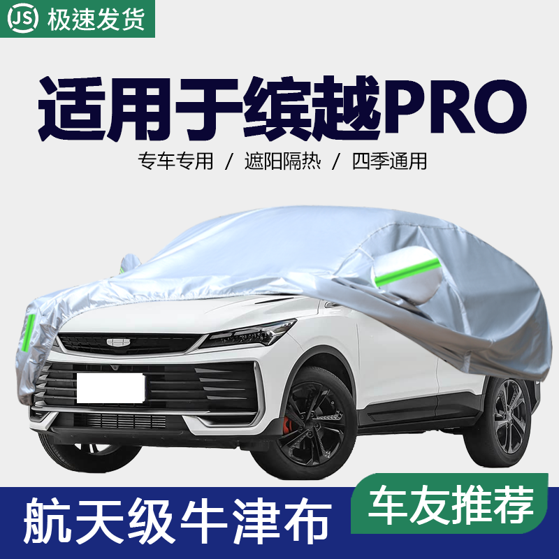 适用于吉利缤越PRO车衣车罩专用缤越加厚防晒防雨盖布隔热车外罩,汽车用品/电子/清洗/改装,汽车车衣,淘宝优惠券,粉丝福利购,淘宝优惠卷