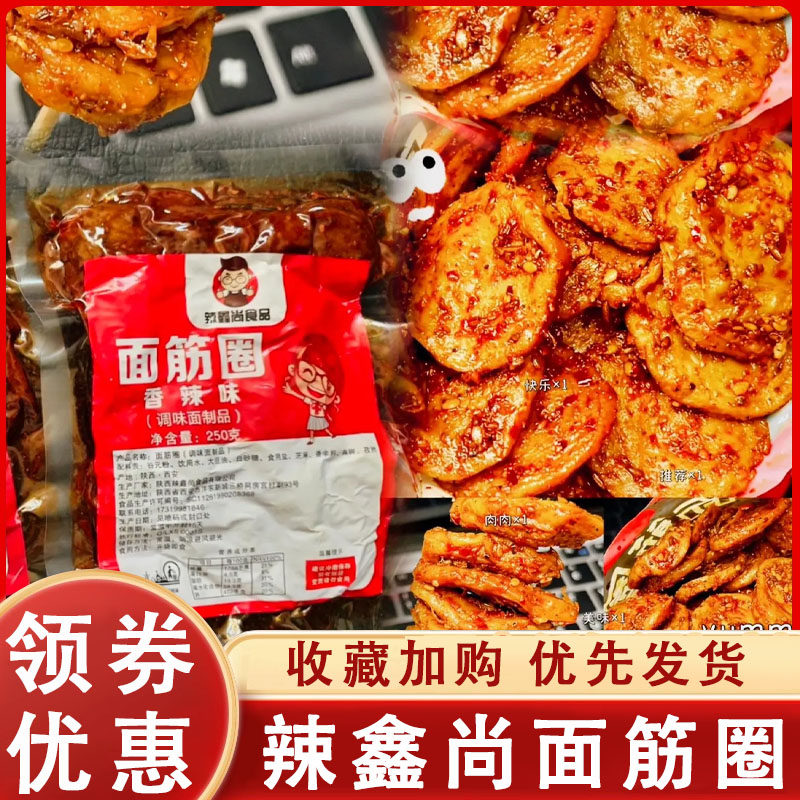 辣鑫尚手工面筋圈陕西蒜香麻辣味250g即食烤面筋解馋小吃辣条零食,零食/坚果/特产,面筋制品,淘宝优惠券,粉丝福利购,淘宝优惠卷
