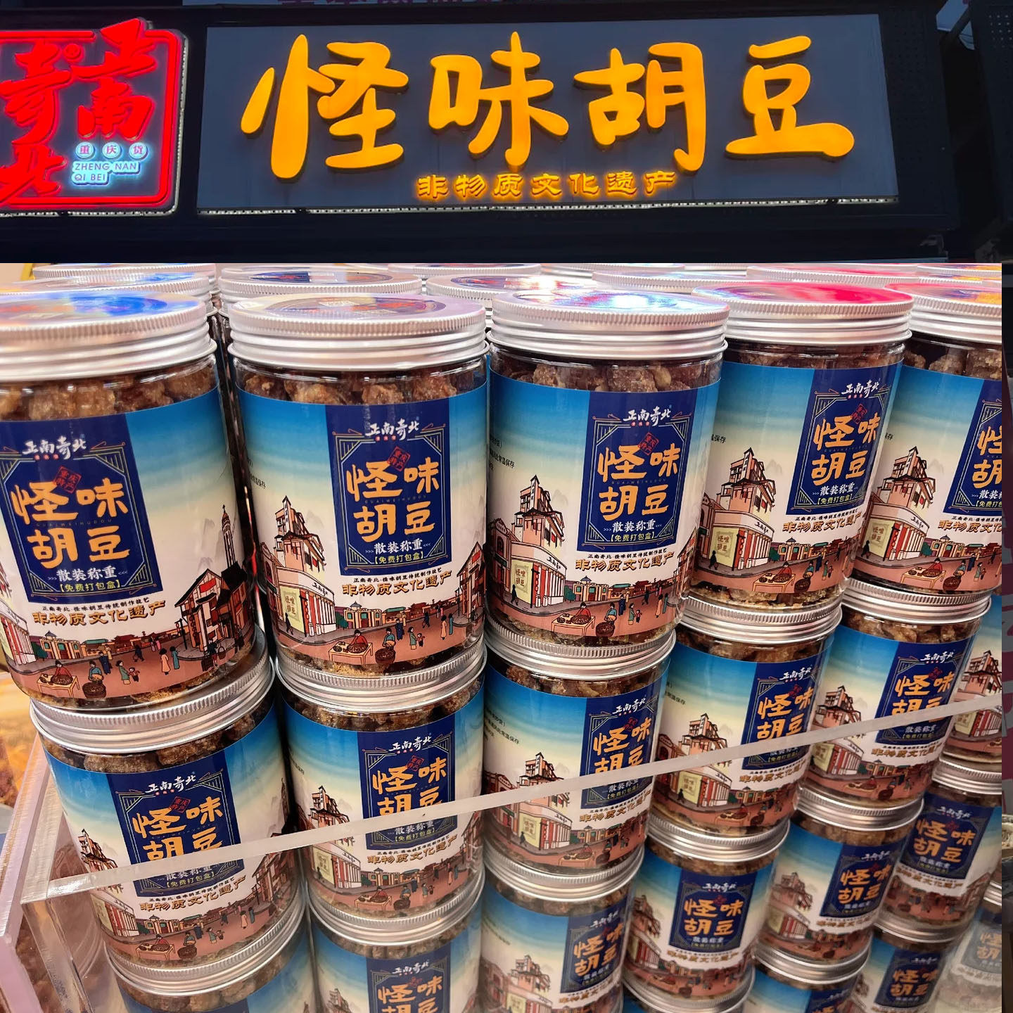 正南奇北怪味胡豆重庆非遗老字号磁器口香酥麻辣蚕豆炒货罐装下酒