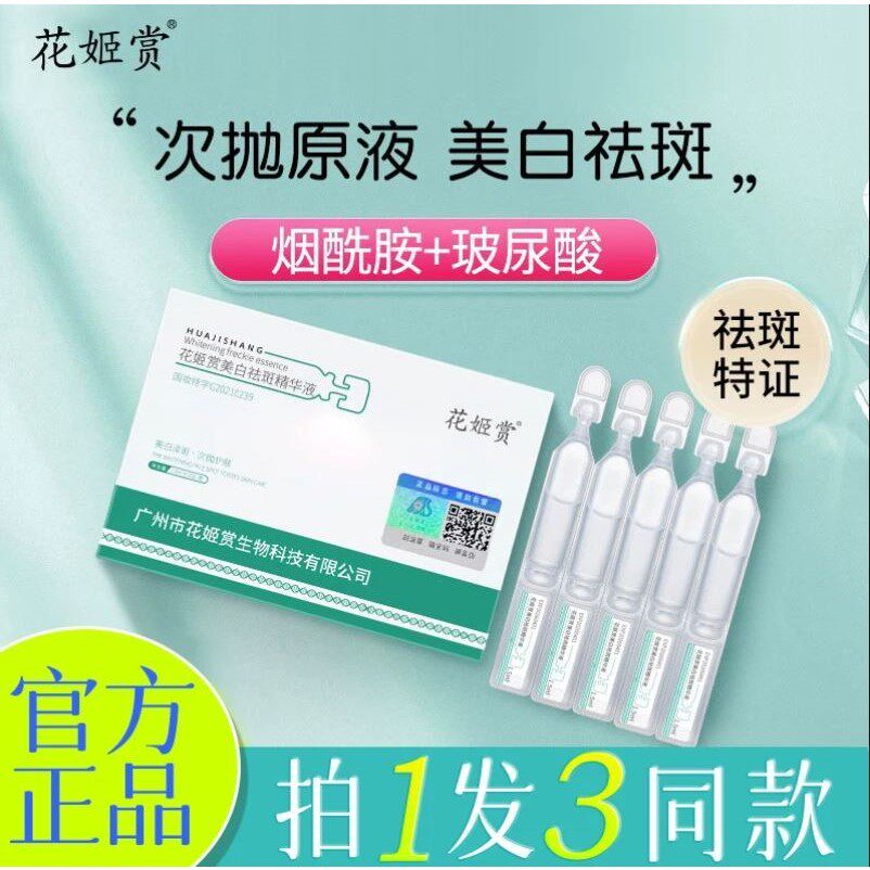 花姬赏美白祛斑精华液烟酰胺次抛精华补水提亮肤色男女官方正品