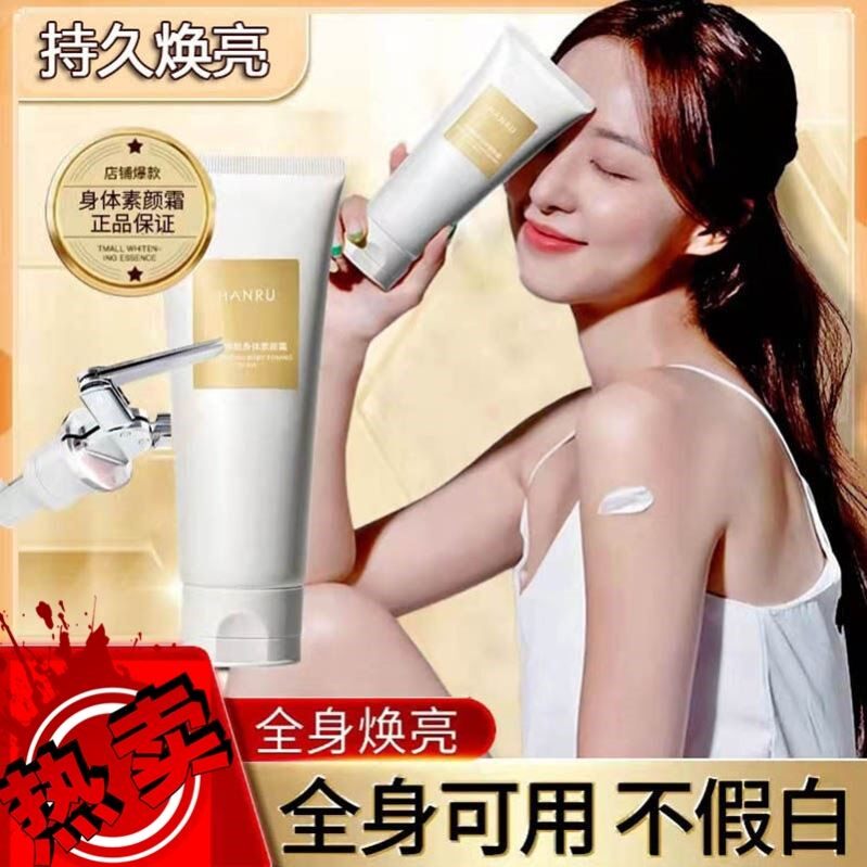 hanru身体素颜霜焕白全身体乳夏季学生党懒人一抹白亮肤清爽滋润