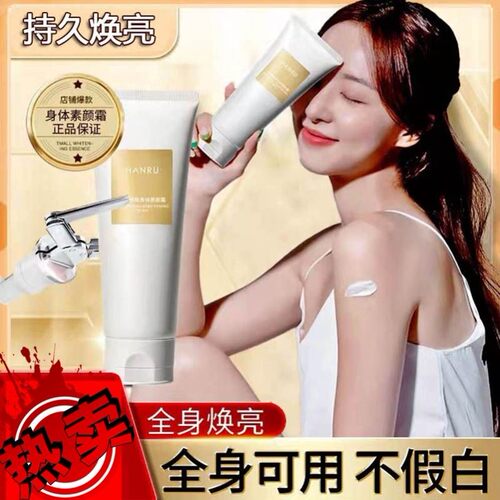 hanru身体素颜霜焕白全身体乳夏季学生党懒人一抹白亮肤清爽滋润