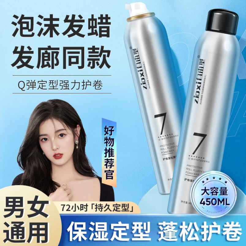 泡沫发蜡弹力素女卷发保湿蓬松法式烫持久定型羊毛卷泡泡摩丝发胶