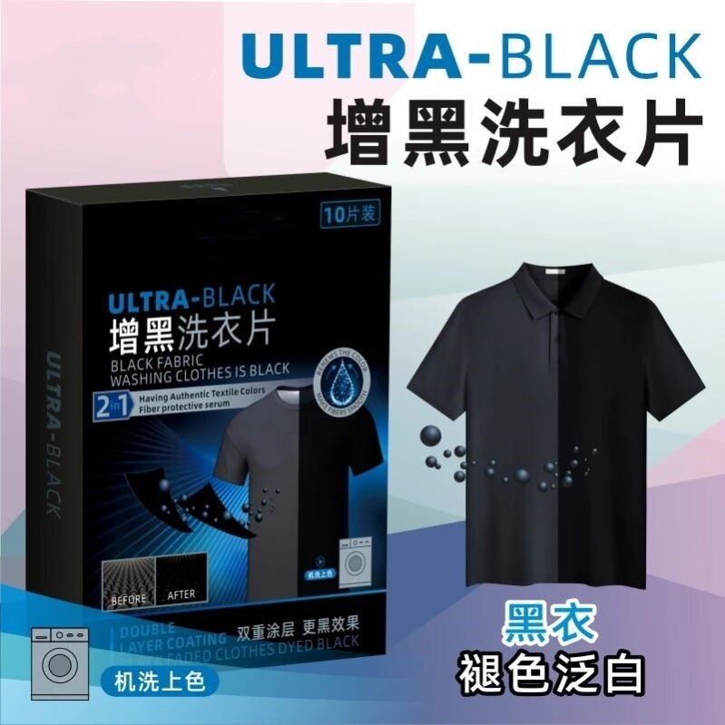 增黑洗衣片黑色衣服掉色恢复剂发白泛白还原固色染色剂鲜亮1