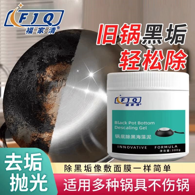 锅底除黑海藻泥膜不锈钢清洁剂厨房强力重油污除垢清洗剂