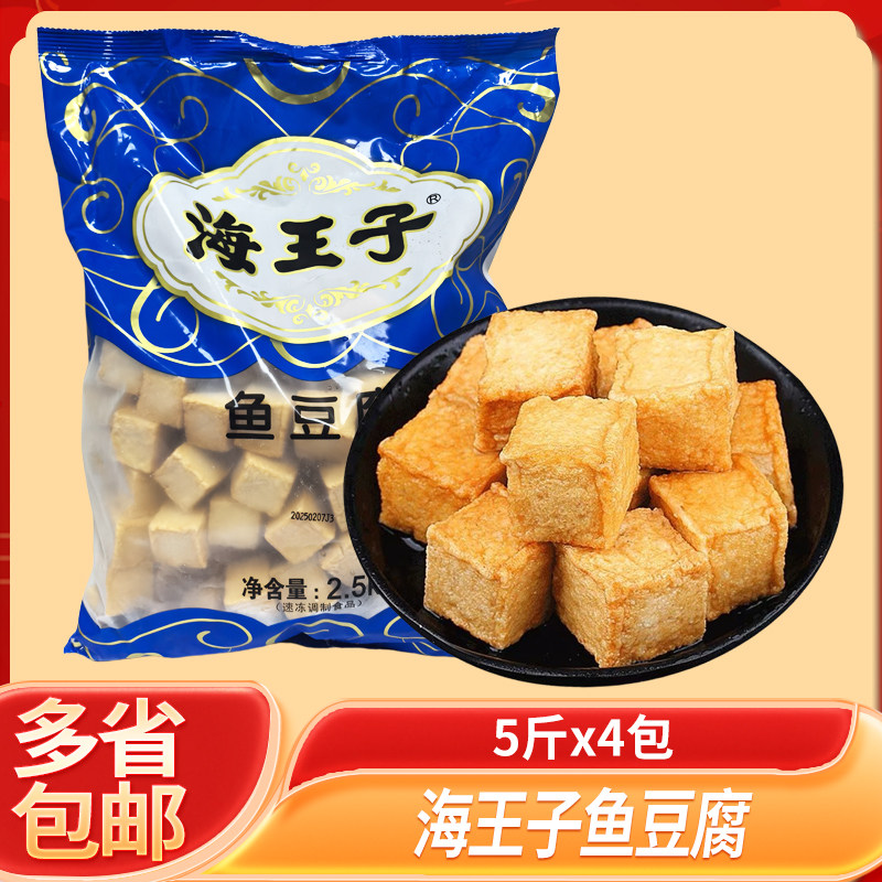 海王子鱼豆腐商用批发整箱商用冷冻半成品鱼豆腐麻辣烫火锅食材