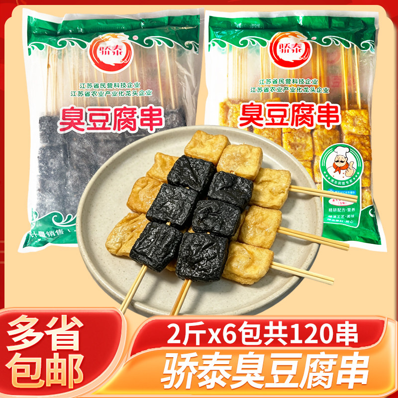 骄泰臭豆腐串老长沙兰花串烧烤油臭豆腐