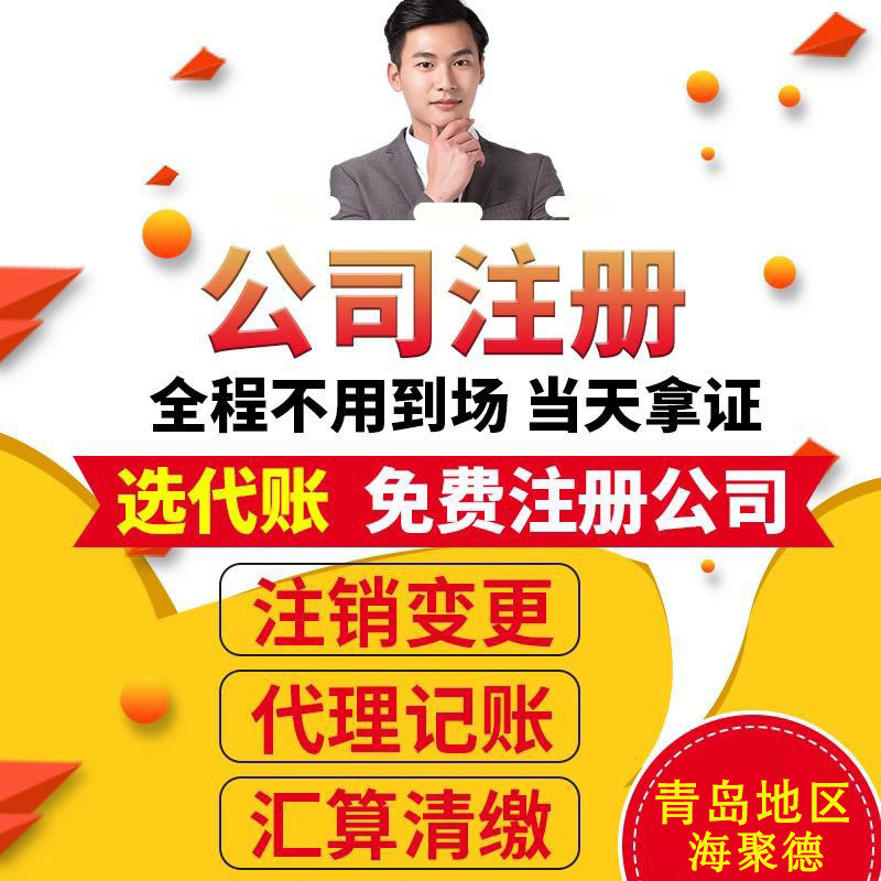 青岛公司注册代理记账 营业执照商标logo设计