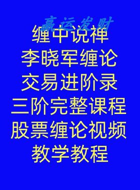 缠中说禅李晓军缠论交易进阶录三阶完整课程股票缠论视频教学教程