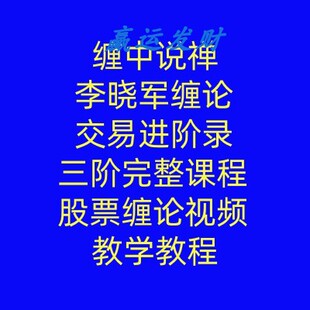 缠中说禅李晓军缠论交易进阶录三阶完整课程股票缠论视频教学教程
