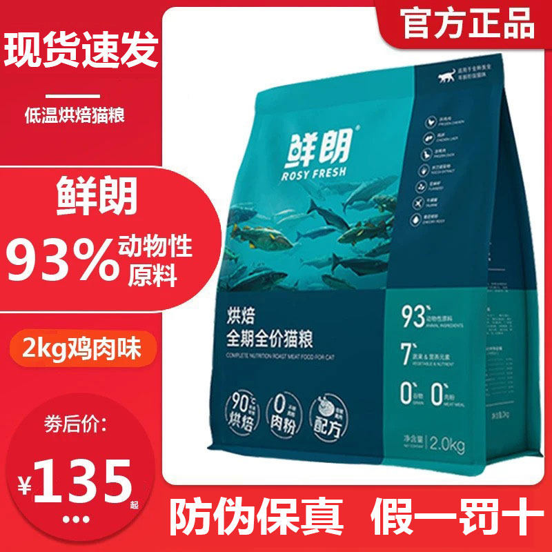 鲜朗猫粮2kg全价无谷低温烘培猫粮6kg成猫幼猫主食奶糕粮鲜郎正品
