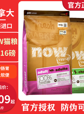 加拿大进口now猫粮幼猫成猫粮天然无谷增肥发腮8磅16磅临期猫粮