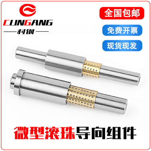 村钢微型滚珠导柱导套导向组件