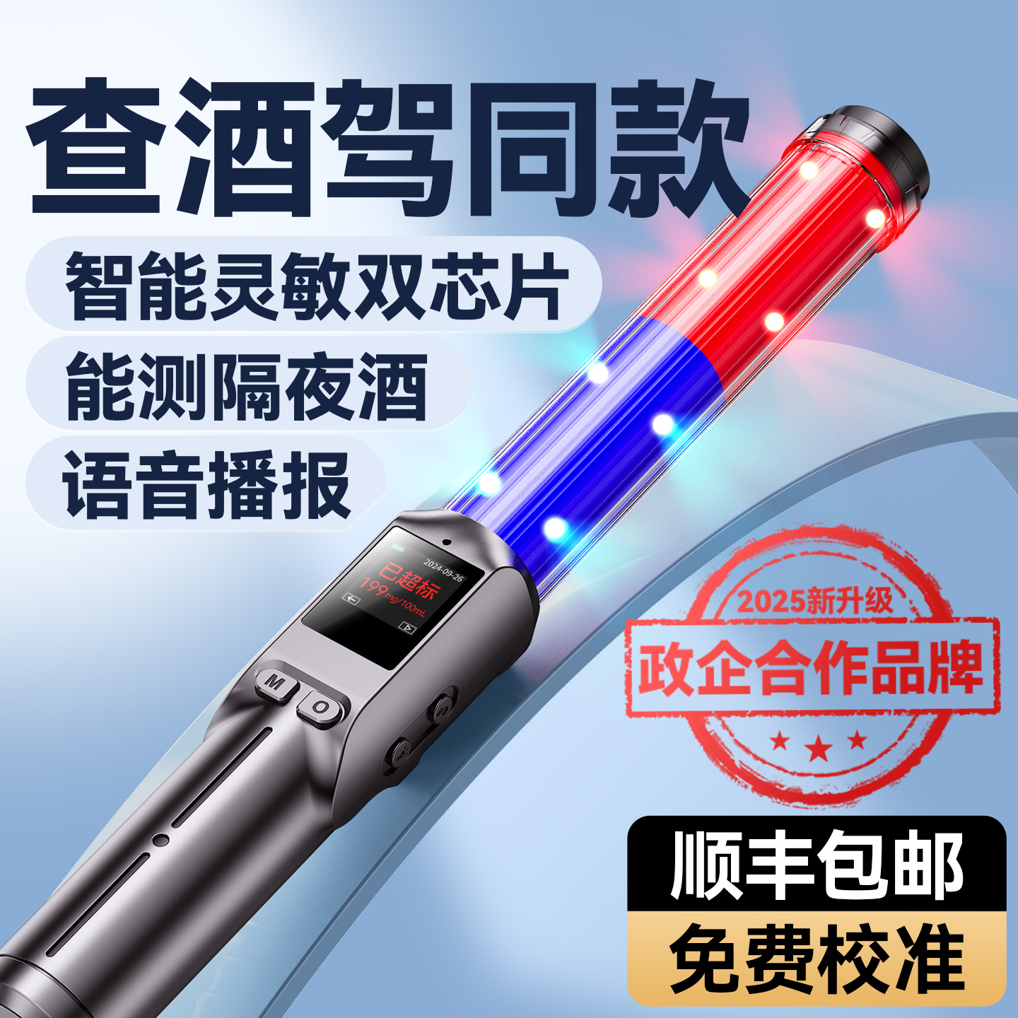 【政企推荐】酒灵灵酒精测试仪