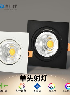 单头斗胆灯led嵌入式射灯1010吊顶格栅灯正方形cob筒灯天花灯商用