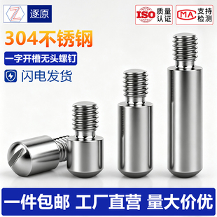304不锈钢GB831一字开槽无头台阶/轴位螺钉外螺纹圆柱销 轴位销钉