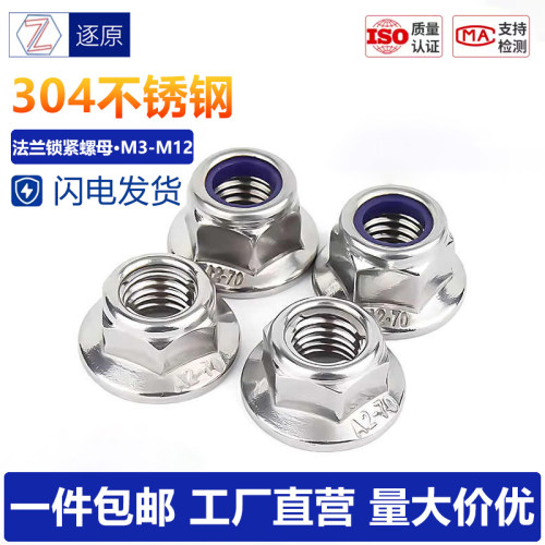304不锈钢法兰锁紧尼龙/金属螺母
