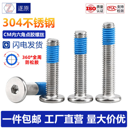 CM内六角点胶螺丝螺纹涂蓝胶防松