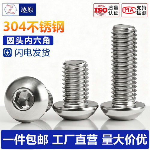 304不锈钢半圆头盘头内六角螺丝