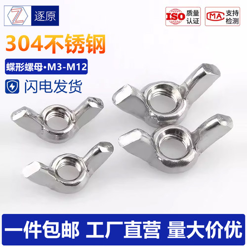 304不锈钢蝶形羊角手拧螺母螺帽