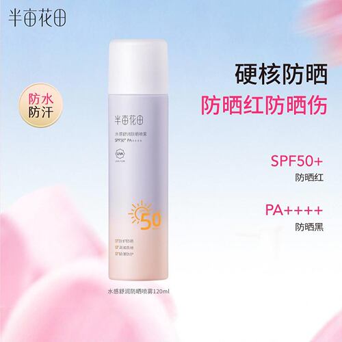 半亩花田防晒喷雾面部隔离清爽不油腻滋润防紫外线全身通用SPF50+