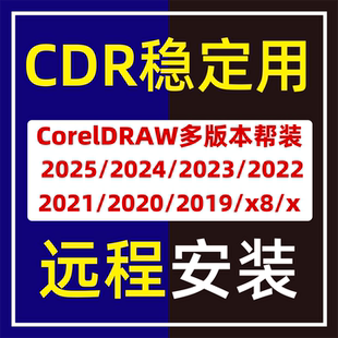 cdr软件安装包2025稳定版CorelDRAW永久激活mac远程安装2024/2020