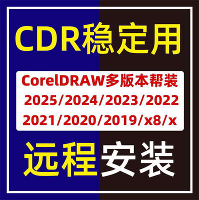 CorelDRAW稳定永久激活远程安装