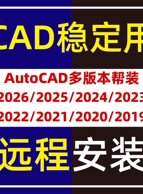 cad软件帮远程安装包永久激活auto cad中文版天正T20 2007 2014