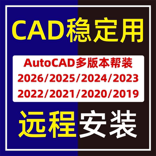 cad软件帮远程安装包永久激活auto cad中文版天正T20 2007 2014